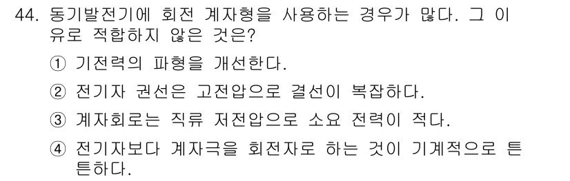 전기기능장 2015년 44번 - 번. 

계좌회전의 직류 저항자율이 소요 전력에 비해 적은 경우, 회전 ... 에 관한 핵심 기출문제