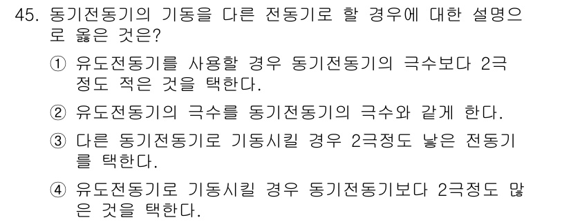 전기기능장 2015년 45번 - 유도전동기가 동기전동기의 극수보다 2극 적은 경우, 유도전동기는 저속에서... 에 관한 핵심 기출문제