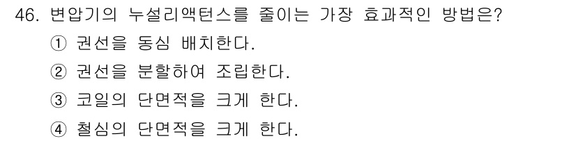 전기기능장 2015년 46번 - 첨필의 단면적을 크게 하면, 전기 회로의 저항이 감소하여 변압기의 누설 ... 에 관한 핵심 기출문제