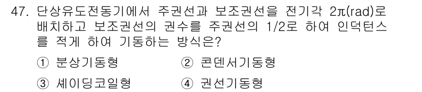 전기기능장 2015년 47번 - . 분상기동형  
이 방식은 전기기능장에서 주어진 전압과 전류를 적절히 ... 에 관한 핵심 기출문제