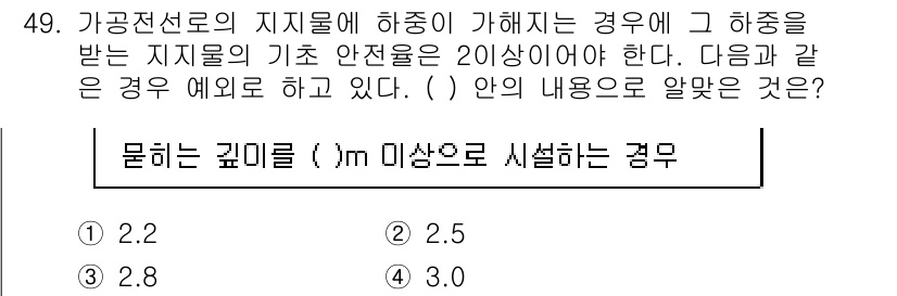 전기기능장 2015년 49번 - 정답 3. 2.5.

가공전선로의 지지물이 가해지는 하중에 대해, 기준 ... 에 관한 핵심 기출문제