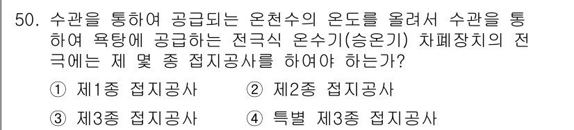 전기기능장 2015년 50번 - 문제에서 다루고 있는 사항은 온천수의 용도와 관련된 전기기능장 교육 내용... 에 관한 핵심 기출문제