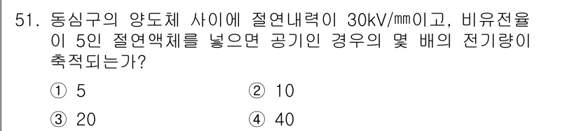 전기기능장 2015년 51번 - 전선의 절연내력을 고려할 때, 주어진 전압에서의 전기장 세기를 계산하면 ... 에 관한 핵심 기출문제