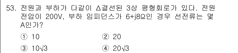 전기기능장 2015년 53번 - 전원과 부하가 Δ결선된 3상 평형회로에서 부하 임피던스가 6+j8Ω이고 ... 에 관한 핵심 기출문제
