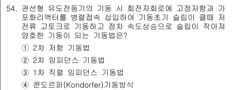 전기기능장 2015년 54번 - 3. 저조도 고도로 이동하는 기동법은 고전형 유도 전동기의 특성을 활용하... 에 관한 핵심 기출문제