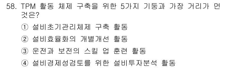 전기기능장 2015년 58번 - . 

TPM(총체적 생산관리)의 목표는 설비 효율성을 극대화하고, 고장... 에 관한 핵심 기출문제