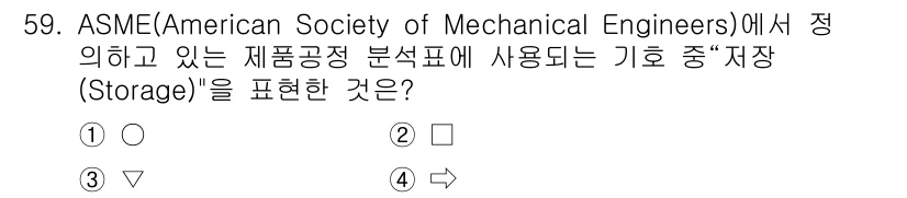 전기기능장 2015년 59번 - 정답 2번은 ASME에서 정의한 기호 중 “저장(Storage)”을 나타... 에 관한 핵심 기출문제