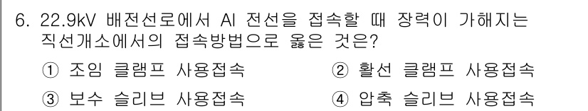 전기기능장 2015년 6번 - . 조임 클램프 사용접속  
이 접속 방법은 전선의 파손이나 손상을 최소... 에 관한 핵심 기출문제