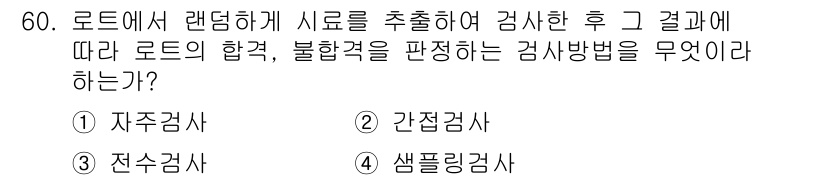 전기기능장 2015년 60번 - 정답은 4. 샘플링검사입니다. 샘플링검사는 모집단에서 무작위로 선정한 샘... 에 관한 핵심 기출문제