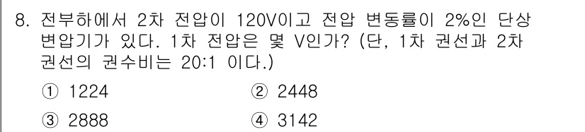 전기기능장 2015년 8번 - 정답은 3번 2888V이다. 2차 전압이 120V이고 변동률이 2%일 때... 에 관한 핵심 기출문제