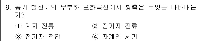 전기기능장 2015년 9번 - 동기 발전기의 무부하 표현식에서 횡축은 자계의 세기를 나타내며, 발전기 ... 에 관한 핵심 기출문제