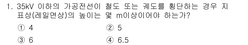 전기기능장 2016년 1번 - 35kV 이하의 가공전선이 철도 또는 기도를 횡단할 경우, 지상(레일면상... 에 관한 핵심 기출문제