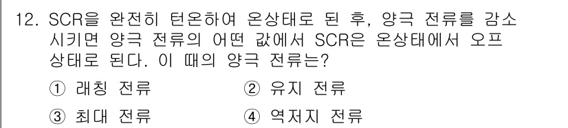 전기기능장 2016년 12번 - SCR이 완전 열온 상태가 되고 나서, 양극 전류를 감소시키면 SCR은 ... 에 관한 핵심 기출문제