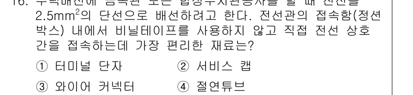 전기기능장 2016년 16번 - 비닐데이타 프로를 사용하지 않고 직접 전선의 방향을 접속할 때, 테이머 ... 에 관한 핵심 기출문제