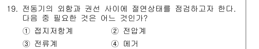 전기기능장 2016년 19번 - 정답은 4번 메가입니다. 전동기의 외향과 관련하여 절연 상태를 점검하기 ... 에 관한 핵심 기출문제