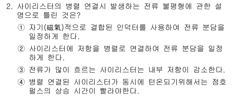 전기기능장 2016년 2번 - 문제의 정답은 2번입니다. 사이리스터의 병렬 연결 시 전류는 분담되며, ... 에 관한 핵심 기출문제