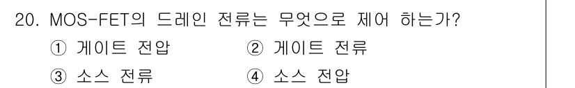 전기기능장 2016년 20번 - MOS-FET의 드레인 전류는 주로 게이트 전압에 의해 제어됩니다. 따라... 에 관한 핵심 기출문제