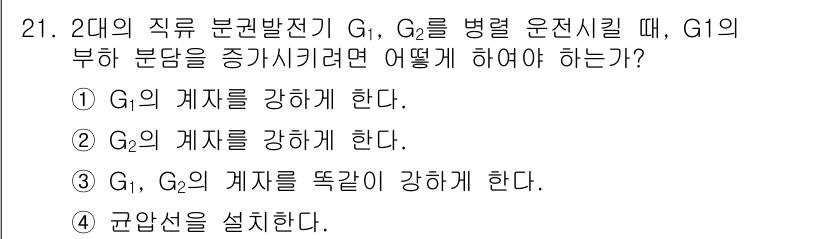 전기기능장 2016년 21번 - G1의 계좌를 강화하면 G1의 부하가 증가하여 전체 시스템의 균형을 맞출... 에 관한 핵심 기출문제