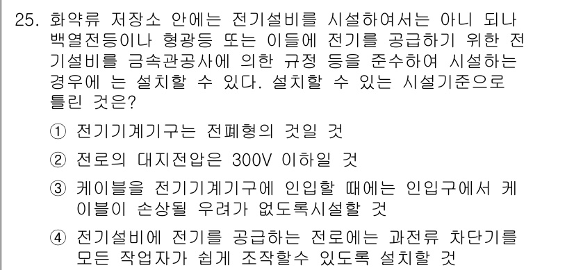 전기기능장 2016년 25번 - 정답 4번은 전기설비가 전력을 공급하는 전로에는 과전류 차단기를 반드시 ... 에 관한 핵심 기출문제