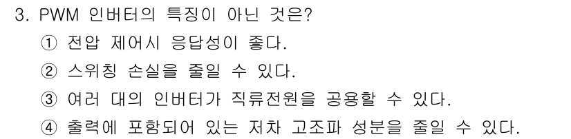 전기기능장 2016년 3번 - PWM 인버터는 스위칭 손실이 적어 효율이 높은 특성을 가집니다. 따라서... 에 관한 핵심 기출문제