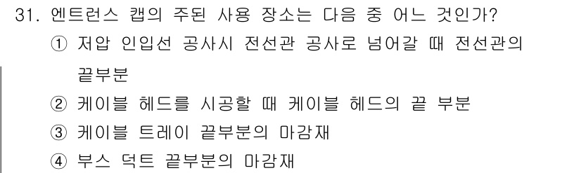 전기기능장 2016년 31번 - . 

이유: 엔드트랩 캡은 주로 전선과 공사가 연결되는 지점에서 전선과... 에 관한 핵심 기출문제