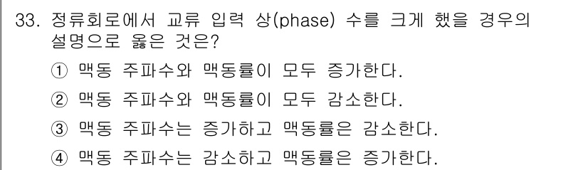 전기기능장 2016년 33번 - 맥동 주파수와 맥동 롤이 모두 감소하면 서로의 상관관계가 반영되면서 전체... 에 관한 핵심 기출문제