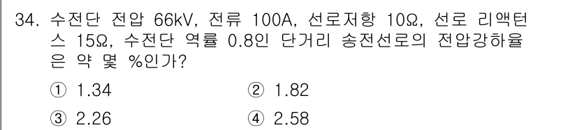 전기기능장 2016년 34번 - 주어진 문제의 경우, 송전선로의 전압강하를 구하기 위한 수식을 사용할 수... 에 관한 핵심 기출문제