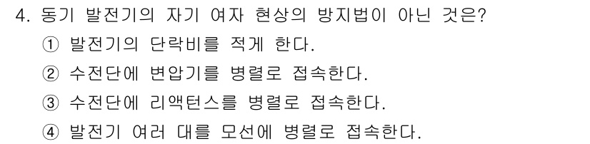 전기기능장 2016년 4번 - . 

정기 발전기의 자기 여작 현상의 방지법 중 하나는 발전기의 단별기... 에 관한 핵심 기출문제