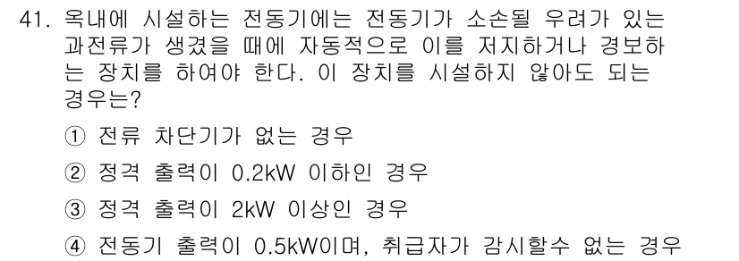 전기기능장 2016년 41번 - 전동기에서 전류가 흐르지 않는 경우에는 전단에 전단기나 퓨즈가 없어야 합... 에 관한 핵심 기출문제