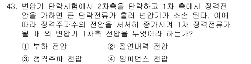 전기기능장 2016년 43번 - 정답은 5번 "임프레스 전압"입니다. 변압기에서 단계 변환 시 전압의 부... 에 관한 핵심 기출문제
