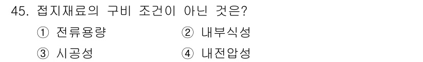 전기기능장 2016년 45번 - 정답 5의 이유는 "내부식성"이 접지재료의 구비 조건이 아니기 때문입니다... 에 관한 핵심 기출문제