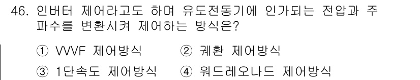 전기기능장 2016년 46번 - . WVF 제어방식

WV 제어방식은 인버터와 유도 전동기의 주파수를 세... 에 관한 핵심 기출문제