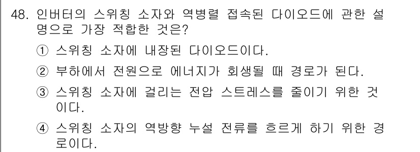 전기기능장 2016년 48번 - 정답 3번이 적합한 이유는, 스위칭 소자가 걸리는 전압 스트레스를 줄이기... 에 관한 핵심 기출문제