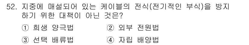 전기기능장 2016년 52번 - 4번, 자릴 배양법은 전식적(전기적)인 부식 방지와 직접적인 관련이 없습... 에 관한 핵심 기출문제
