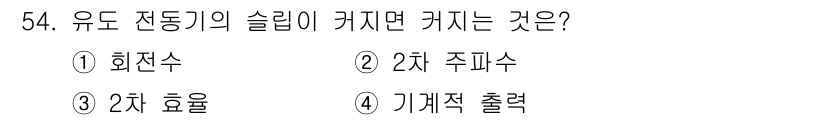 전기기능장 2016년 54번 - . 유도 전동기의 슬립이 커지면 기계적 출력이 감소하게 됩니다. 슬립이 ... 에 관한 핵심 기출문제