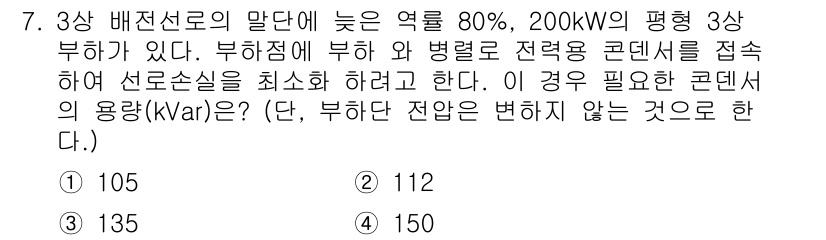 전기기능장 2016년 7번 - 문제에서 제시된 조건을 바탕으로, 3상 부하의 전력은 200 kW이고, ... 에 관한 핵심 기출문제