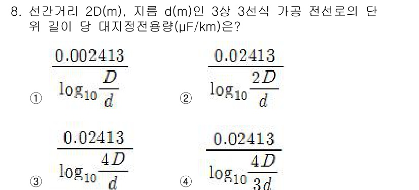 전기기능장 2016년 8번 - 정답 3번은 선간거리와 지름을 이용한 전선로의 단위 길이 당 대지정전용량... 에 관한 핵심 기출문제