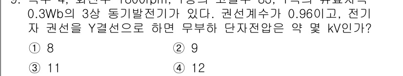 전기기능장 2016년 9번 - 주어진 정보로부터 전력 소비를 계산할 수 있습니다. 3상 동기 전동기의 ... 에 관한 핵심 기출문제