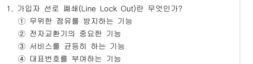 통신설비기능장 2015년 1번 - 가입자 선로 폐쇄(Line Lock Out)는 무위한 점유를 방지하는 기... 에 관한 핵심 기출문제