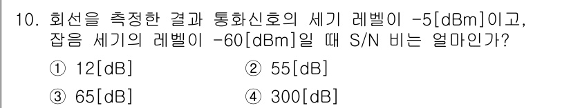 통신설비기능장 2015년 10번 - S/N 비율은 유용한 신호의 세기와 잡음의 세기의 차로 계산됩니다. 주어... 에 관한 핵심 기출문제