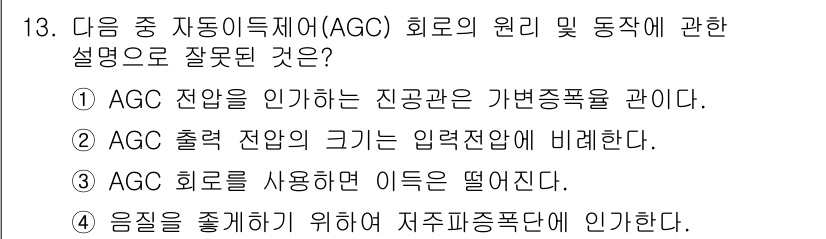 통신설비기능장 2015년 13번 - AGC(자동 이득 제어)는 신호의 크기를 일정하게 유지하기 위해 사용되며... 에 관한 핵심 기출문제