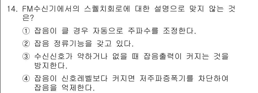 통신설비기능장 2015년 14번 - FM 수신기의 스켈치 회로는 주로 수신 신호가 약할 때 발생하는 잡음을 ... 에 관한 핵심 기출문제
