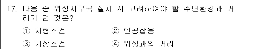 통신설비기능장 2015년 17번 - 정답은 4번, "위성과의 거리"입니다. 위성 통신 설비를 설치할 때, 지... 에 관한 핵심 기출문제