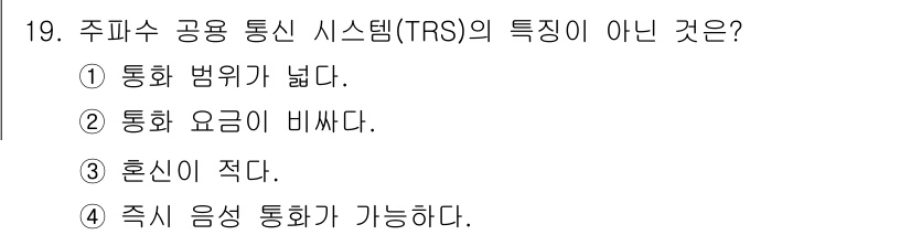 통신설비기능장 2015년 19번 - . 주파수 공용 통신 시스템(TRS)은 통화 요금이 비싸지 않다. 이는 ... 에 관한 핵심 기출문제