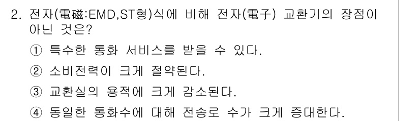 통신설비기능장 2015년 2번 - 정답 4번은 전자(EMD, ST형식) 방식에서 동일한 통화수에 대해 전송... 에 관한 핵심 기출문제