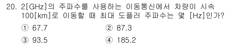 통신설비기능장 2015년 20번 - 주파수는 2GHz로 주어졌고, 이동거리 100km를 고려할 때, 도플러 ... 에 관한 핵심 기출문제