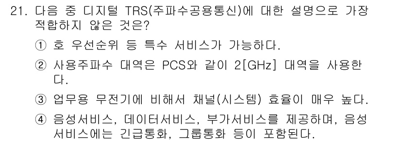 통신설비기능장 2015년 21번 - . 

사용주파수 대역은 PCS와 같이 1GHz 대역을 사용하는 것이 아... 에 관한 핵심 기출문제