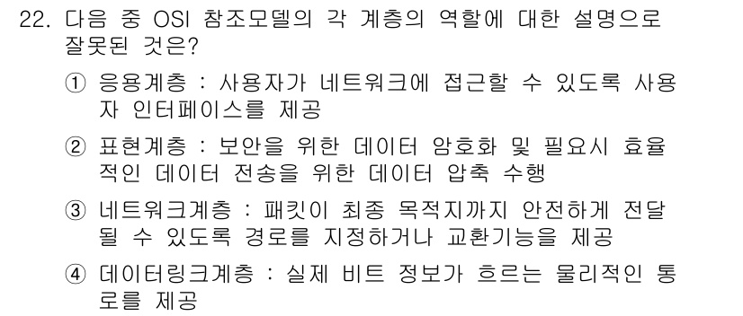 통신설비기능장 2015년 22번 - 정답 4번이 맞는 이유는 네트워크 계층이 데이터그램을 전달하는 역할을 수... 에 관한 핵심 기출문제