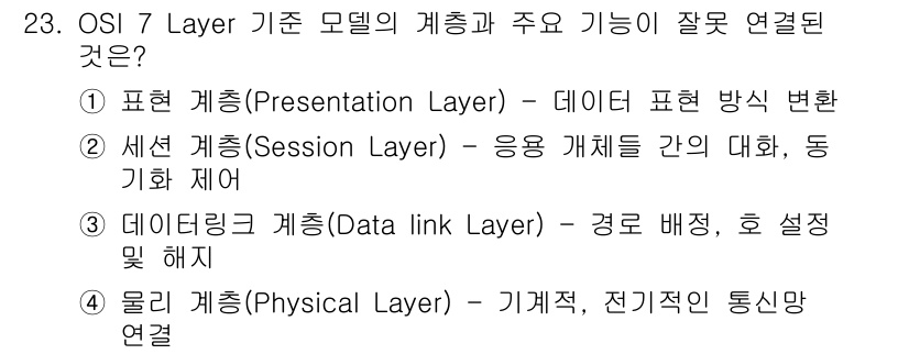 통신설비기능장 2015년 23번 - OSI 7 Layer 모델에서 각 계층은 특정 기능을 수행하며, 물리 계... 에 관한 핵심 기출문제