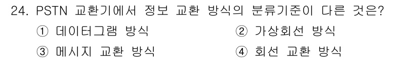 통신설비기능장 2015년 24번 - PSTN 교환기에서 정보 교환 방식은 크게 데이터그램, 메시지, 회선 방... 에 관한 핵심 기출문제